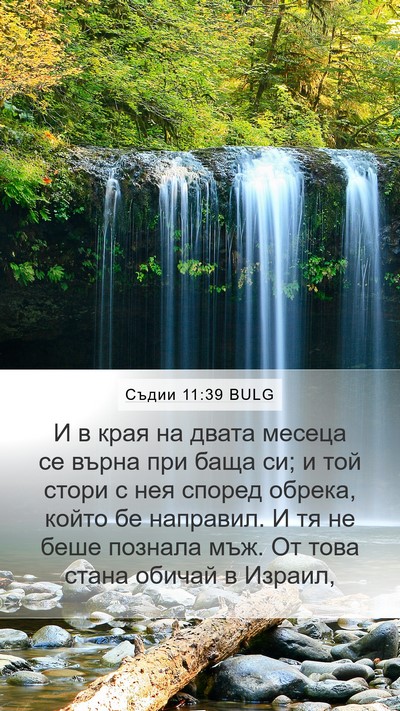 Съдии 11:39 BULG Mobile Phone Wallpaper - И в края на двата месеца се - Mobile Bible Verse Wallpaper