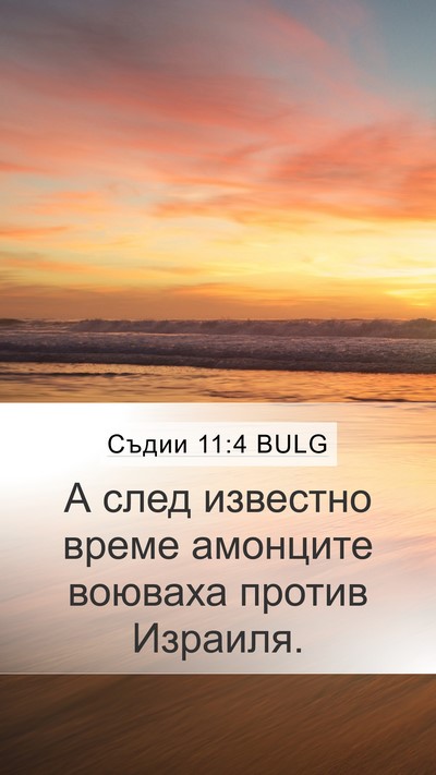 Съдии 11:4 BULG Bible Verse Image