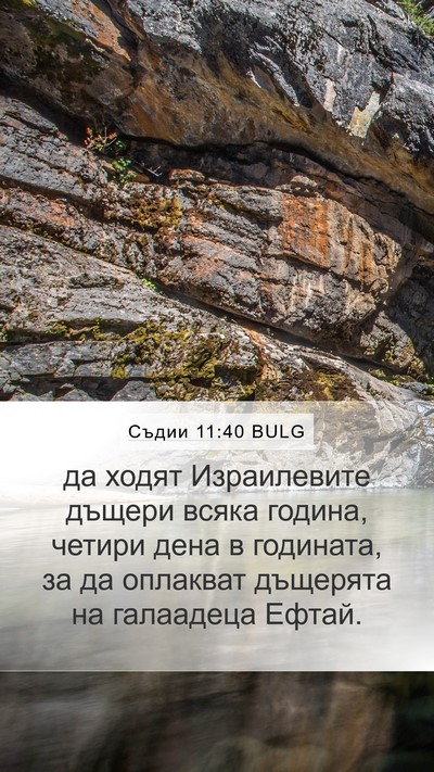 Съдии 11:40 BULG Mobile Phone Wallpaper - да ходят Израилевите - Mobile Bible Verse Wallpaper
