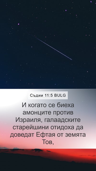Съдии 11:5 BULG Mobile Phone Wallpaper - И когато се биеха амонците - Mobile Bible Verse Wallpaper