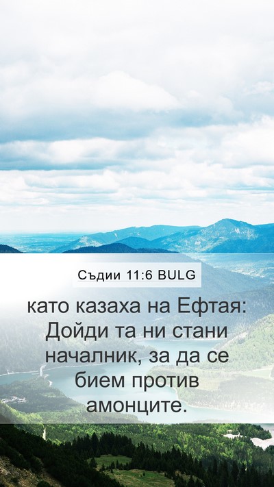 Съдии 11:6 BULG Mobile Phone Wallpaper - като казаха на Ефтая: Дойди - Mobile Bible Verse Wallpaper