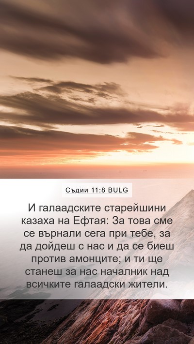 Съдии 11:8 BULG Bible Verse Image