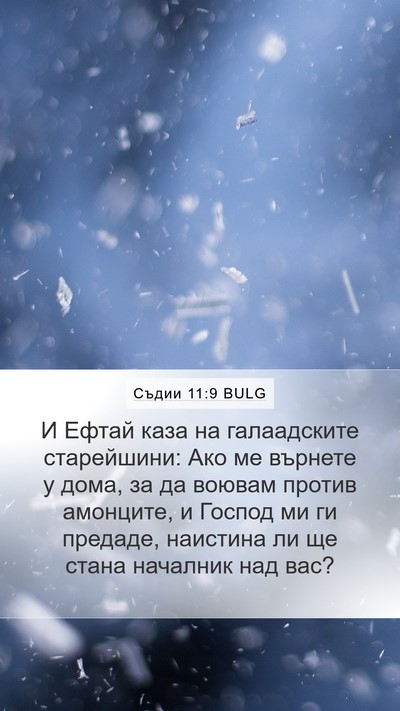 Съдии 11:9 BULG Mobile Phone Wallpaper - И Ефтай каза на - Mobile Bible Verse Wallpaper