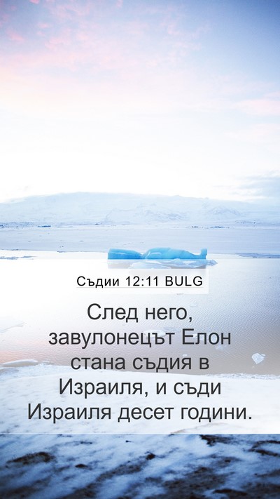 Съдии 12:11 BULG Mobile Phone Wallpaper - След него, завулонецът - Mobile Bible Verse Wallpaper