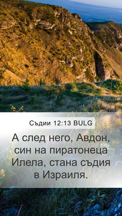 Съдии 12:13 BULG Bible Verse Image