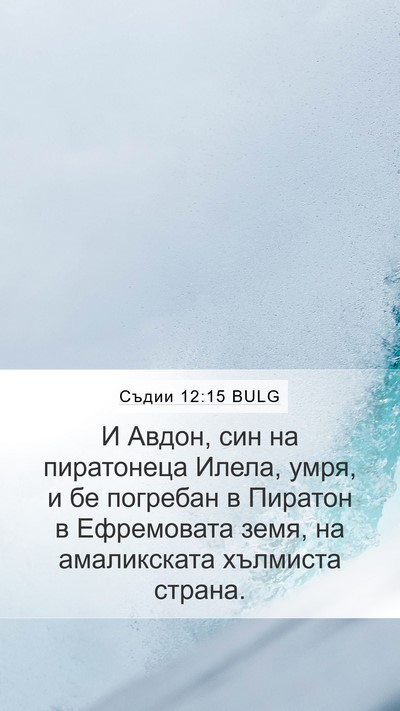 Съдии 12:15 BULG Mobile Phone Wallpaper - И Авдон, син на пиратонеца - Mobile Bible Verse Wallpaper