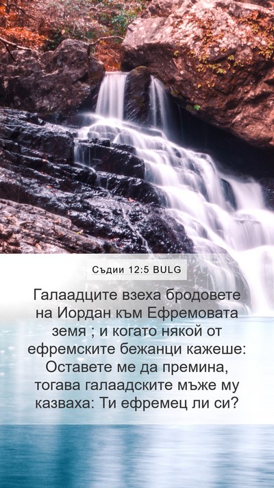 Съдии 12:5 BULG Bible Verse Image