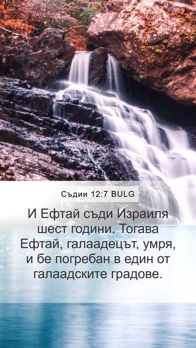 Съдии 12:7 BULG Mobile Phone Wallpaper - И Ефтай съди Израиля шест - Mobile Bible Verse Wallpaper