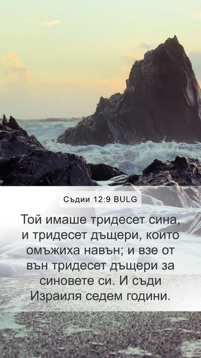 Съдии 12:9 BULG Bible Verse Image