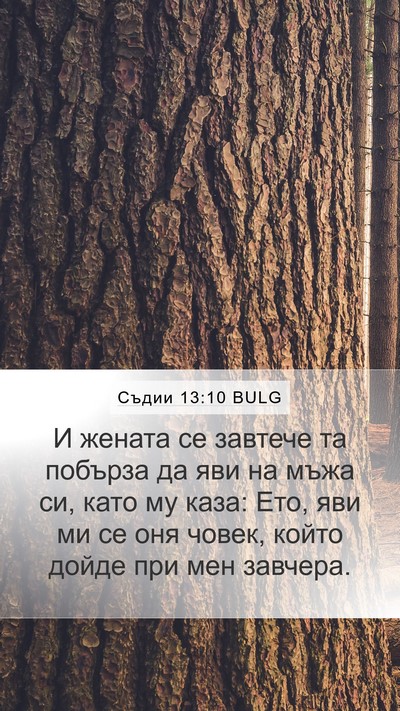 Съдии 13:10 BULG Bible Verse Image