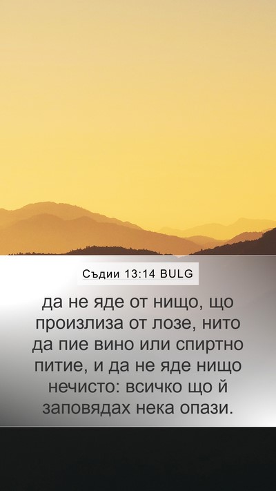Съдии 13:14 BULG Bible Verse Image