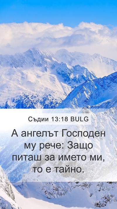 Съдии 13:18 BULG Bible Verse Image