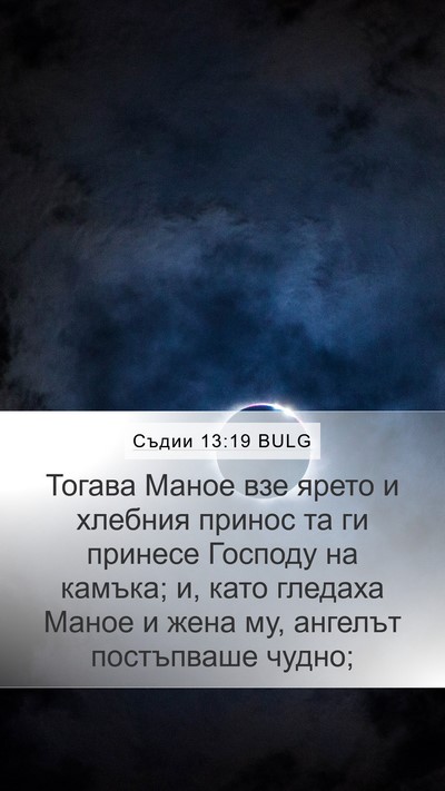 Съдии 13:19 BULG Bible Verse Image