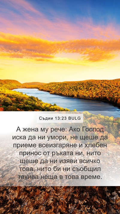 Съдии 13:23 BULG Bible Verse Image