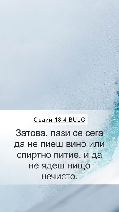 Съдии 13:4 BULG Mobile Phone Wallpaper - Затова, пази се сега да не - Mobile Bible Verse Wallpaper