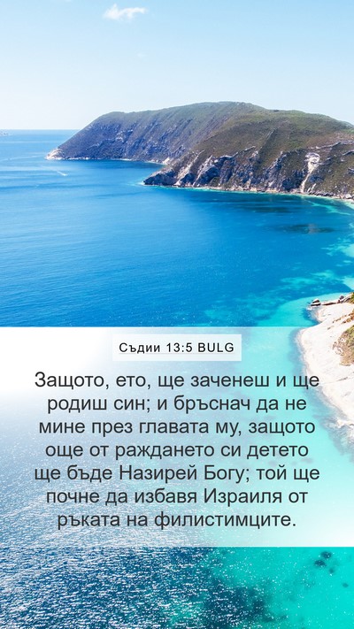 Съдии 13:5 BULG Bible Verse Image