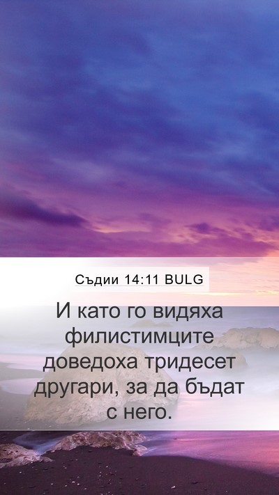 Съдии 14:11 BULG Bible Verse Image