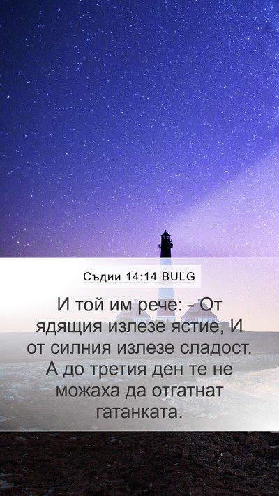Съдии 14:14 BULG Mobile Phone Wallpaper - И той им рече: - От ядящия - Mobile Bible Verse Wallpaper