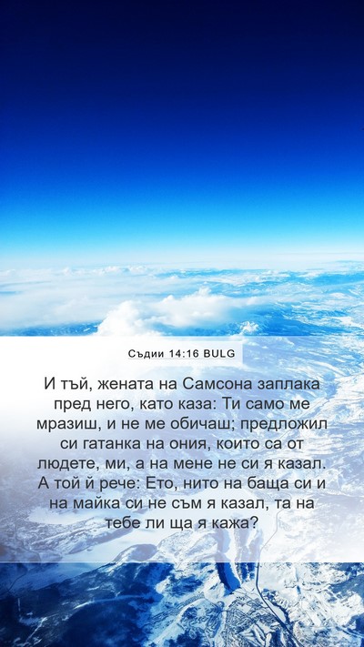 Съдии 14:16 BULG Bible Verse Image