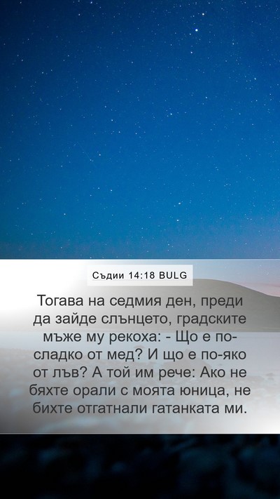 Съдии 14:18 BULG Mobile Phone Wallpaper - Тогава на седмия ден, преди - Mobile Bible Verse Wallpaper