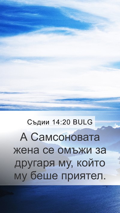 Съдии 14:20 BULG Bible Verse Image