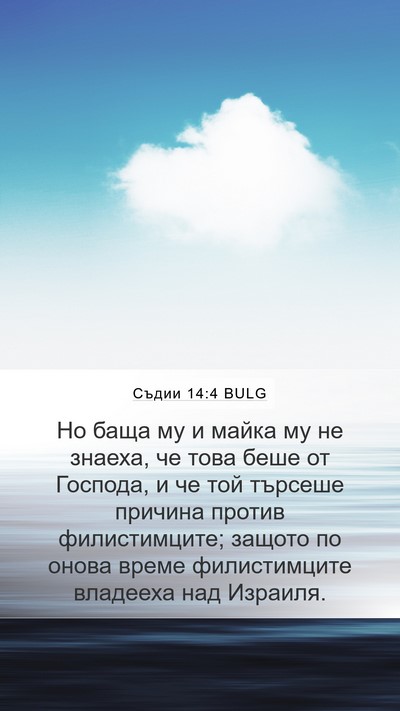 Съдии 14:4 BULG Bible Verse Image