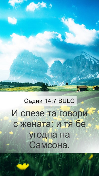 Съдии 14:7 BULG Mobile Phone Wallpaper - И слезе та говори с жената: - Mobile Bible Verse Wallpaper