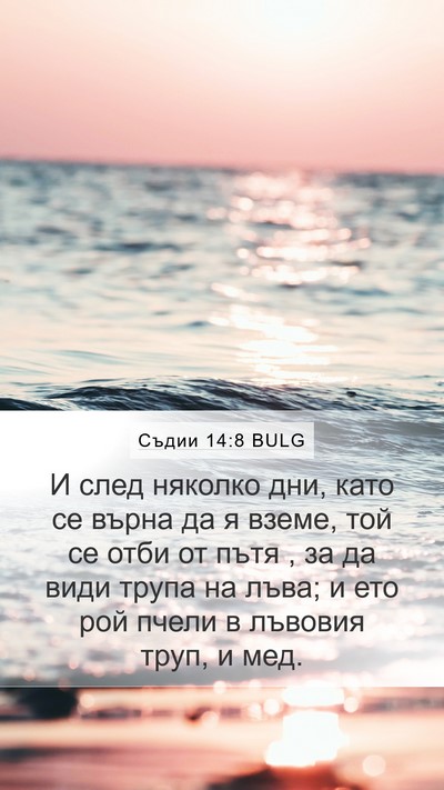 Съдии 14:8 BULG Mobile Phone Wallpaper - И след няколко дни, като се - Mobile Bible Verse Wallpaper