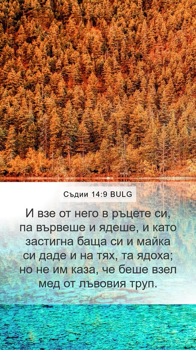 Съдии 14:9 BULG Mobile Phone Wallpaper - И взе от него в ръцете си, - Mobile Bible Verse Wallpaper