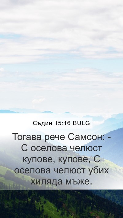 Съдии 15:16 BULG Bible Verse Image