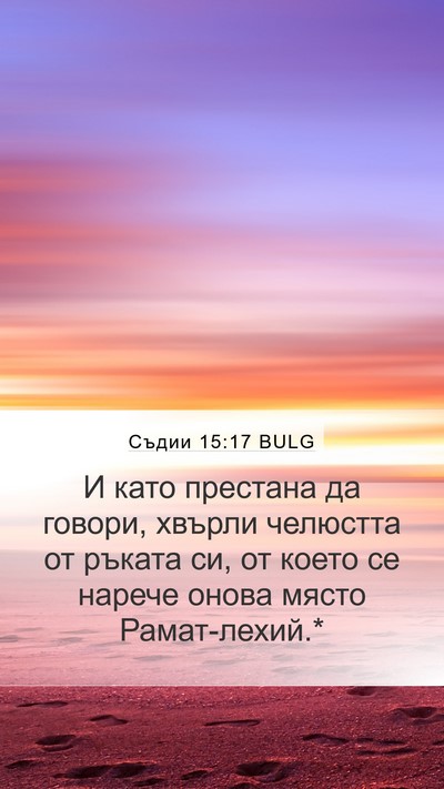 Съдии 15:17 BULG Bible Verse Image