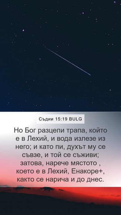 Съдии 15:19 BULG Bible Verse Image