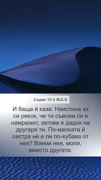 Съдии 15:2 BULG Mobile Phone Wallpaper - И баща й каза: Наистина аз - Mobile Bible Verse Wallpaper