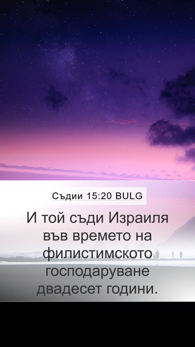 Съдии 15:20 BULG Bible Verse Image