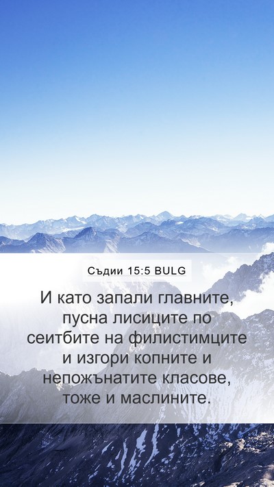 Съдии 15:5 BULG Mobile Phone Wallpaper - И като запали главните, - Mobile Bible Verse Wallpaper