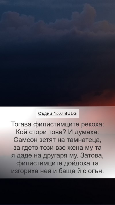 Съдии 15:6 BULG Bible Verse Image