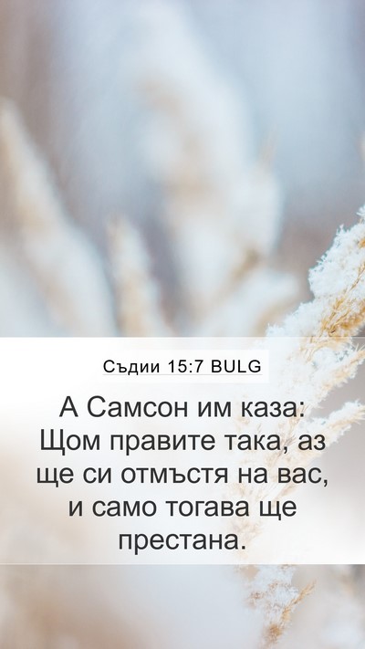 Съдии 15:7 BULG Bible Verse Image