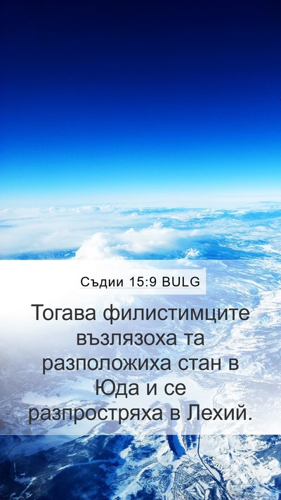 Съдии 15:9 BULG Mobile Phone Wallpaper - Тогава филистимците - Mobile Bible Verse Wallpaper