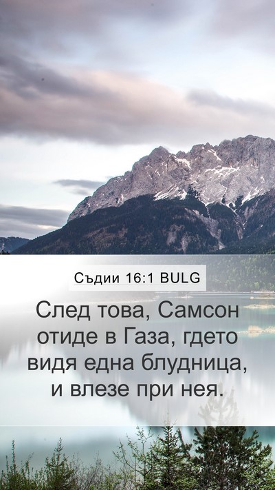 Съдии 16:1 BULG Bible Verse Image