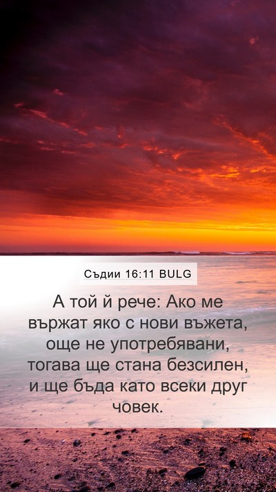 Съдии 16:11 BULG Mobile Phone Wallpaper - А той й рече: Ако ме вържат - Mobile Bible Verse Wallpaper