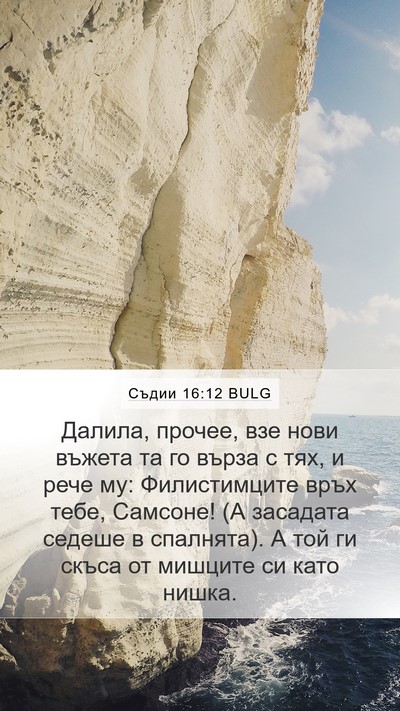 Съдии 16:12 BULG Mobile Phone Wallpaper - Далила, прочее, взе нови - Mobile Bible Verse Wallpaper