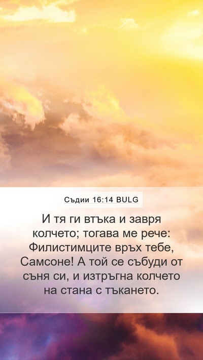 Съдии 16:14 BULG Bible Verse Image