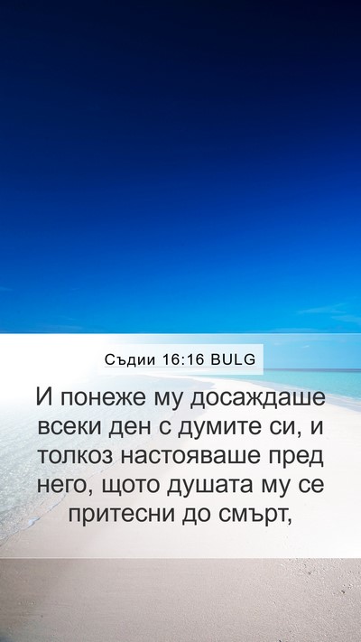Съдии 16:16 BULG Bible Verse Image