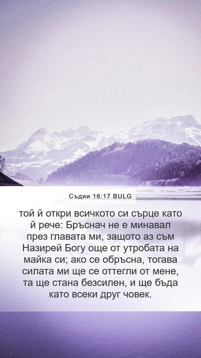 Съдии 16:17 BULG Bible Verse Image