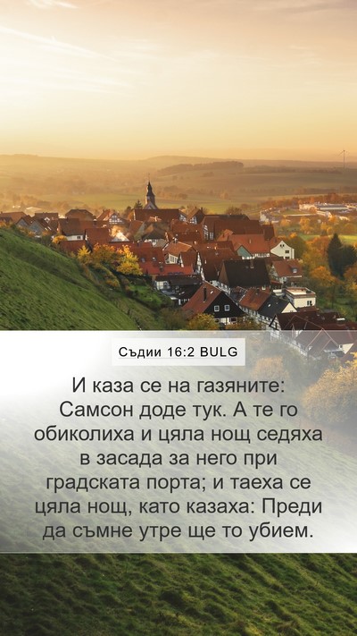 Съдии 16:2 BULG Bible Verse Image