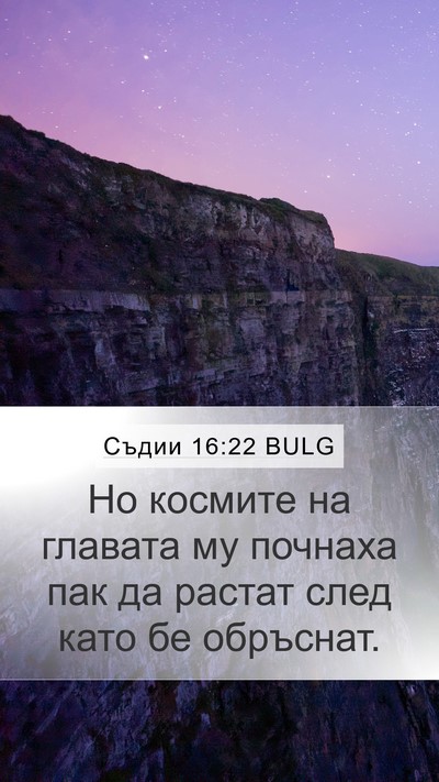 Съдии 16:22 BULG Bible Verse Image