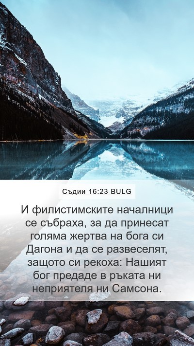 Съдии 16:23 BULG Mobile Phone Wallpaper - И филистимските началници - Mobile Bible Verse Wallpaper