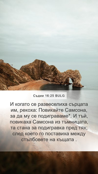 Съдии 16:25 BULG Bible Verse Image