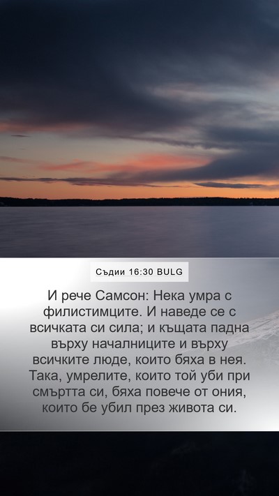 Съдии 16:30 BULG Bible Verse Image