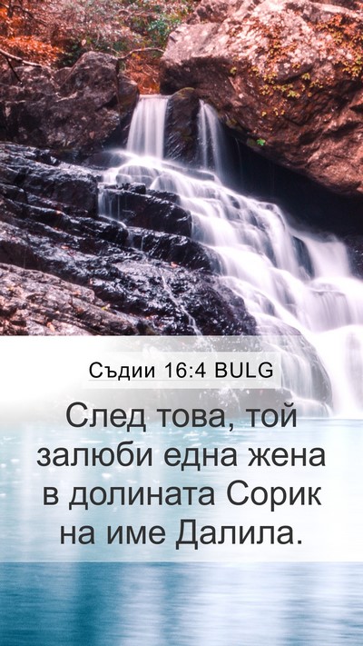 Съдии 16:4 BULG Bible Verse Image